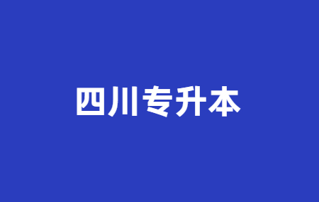 2021年四川專升本免試政策是什么