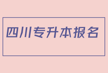 四川專升本報名