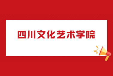 四川文化藝術學院專升本