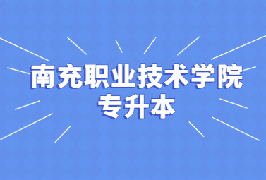 南充職業(yè)技術(shù)學(xué)院專升本