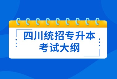 四川統(tǒng)招專升本考試大綱