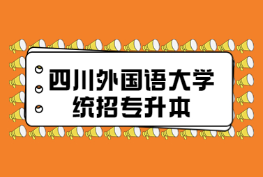 四川外國語大學(xué)統(tǒng)招專升本