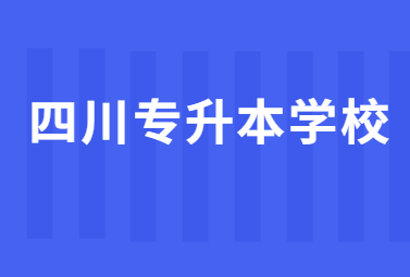 四川專升本學(xué)校