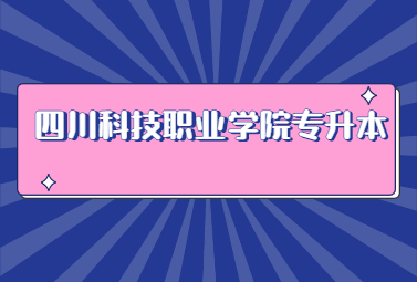 四川科技職業(yè)學(xué)院專升本