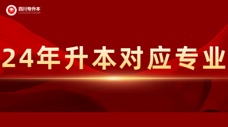 四川專升本專業(yè)