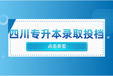 四川統(tǒng)招專升本錄取