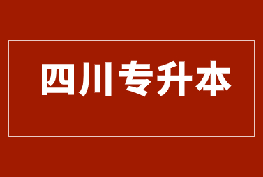 四川專升本