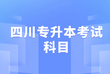 四川專升本考試科目