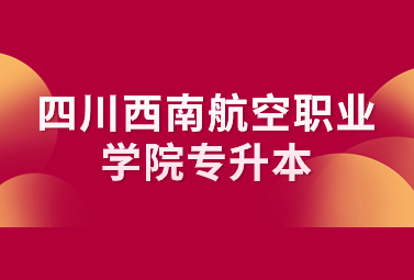 四川西南航空職業(yè)學(xué)院專升本