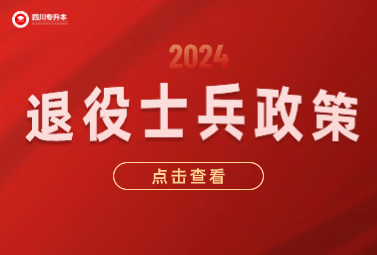 四川專升本退役士兵政策