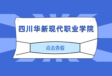 四川華新現(xiàn)代職業(yè)學(xué)院專升本