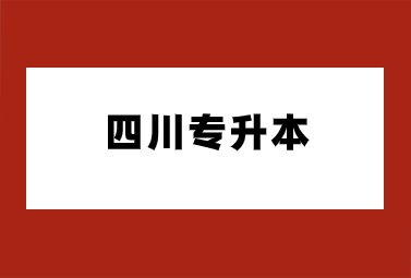 四川專升本