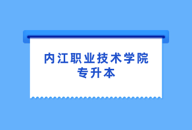 內(nèi)江職業(yè)技術(shù)學(xué)院專升本