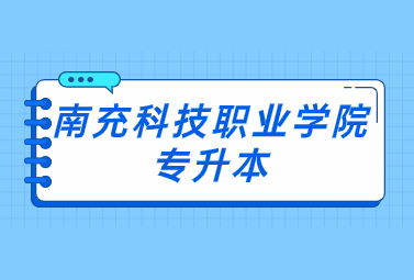 南充科技職業(yè)學(xué)院專升本