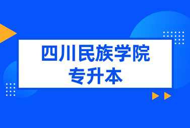 四川民族學(xué)院專升本