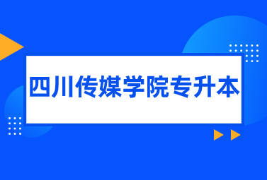 四川傳媒學(xué)院專升本