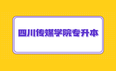 四川傳媒學院專升本