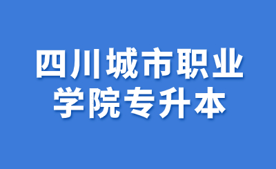 四川城市職業(yè)學(xué)院專升本