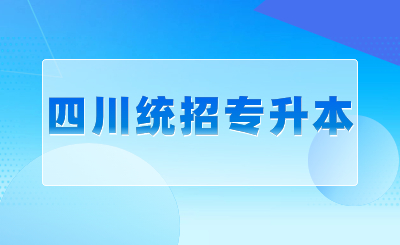 四川統(tǒng)招專升本