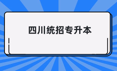 四川統(tǒng)招專升本