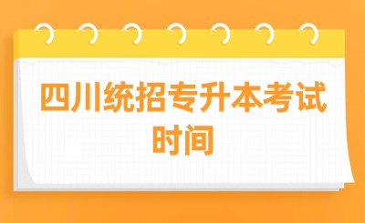 四川統(tǒng)招專升本考試時間