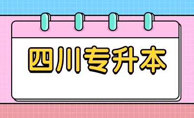 四川省專升本條件