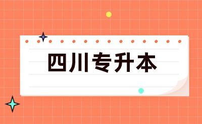 四川專升本統(tǒng)考