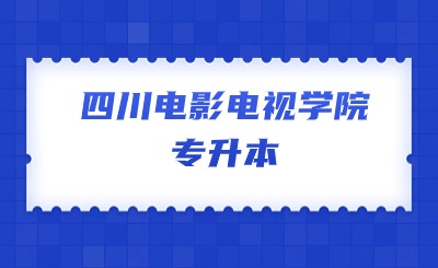 四川電影電視學(xué)院專升本