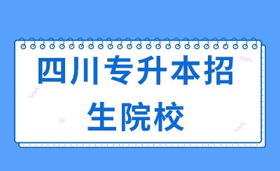 四川專升本招生院校