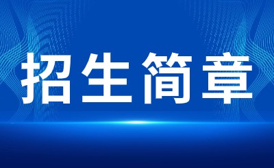 2024年四川專(zhuān)升本院校招生簡(jiǎn)章匯總！