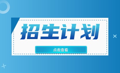 2024年四川專(zhuān)升本院校招生計(jì)劃匯總表!