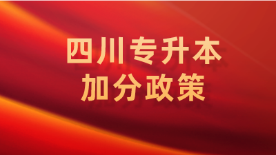 四川專升本加分政策