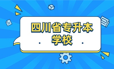 四川省專升本學校