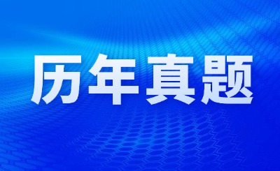 四川專升本歷年真題